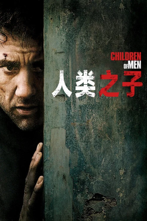人类之子(2006)海报
