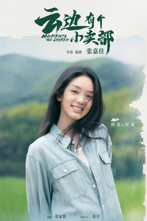 云边有个小卖部剧照11