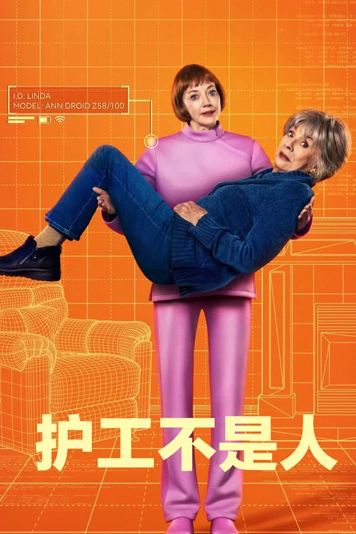 护工不是人(2026)海报