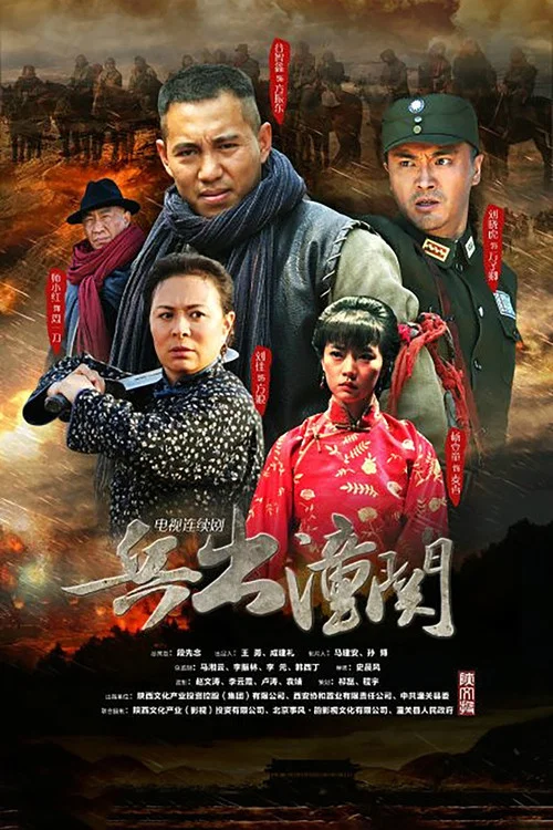 兵出潼关(2014)海报