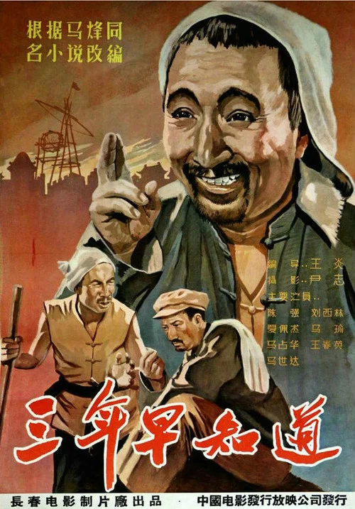 三年早知道(1958)海报