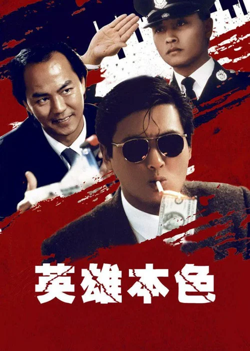 英雄本色剧照16