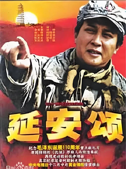 延安颂(2003)海报