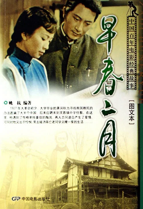 早春二月(1963)海报