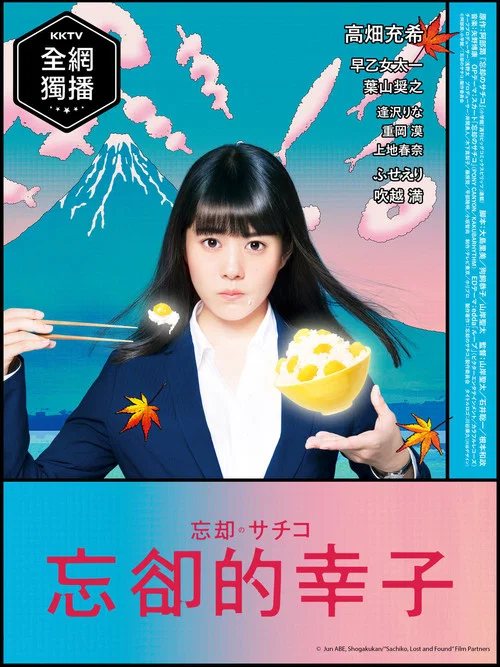 忘却的幸子(2018)海报