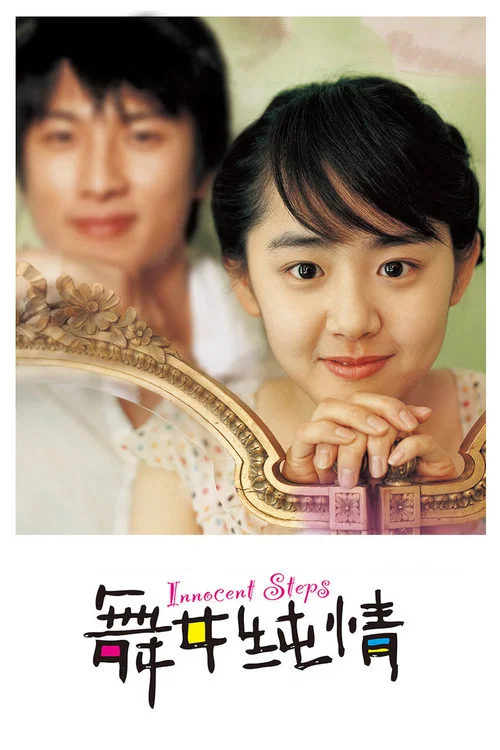 舞女纯情(2005)海报