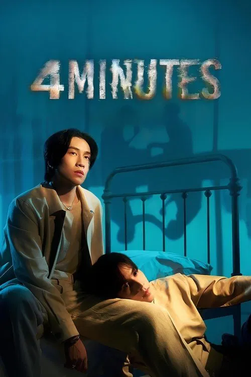 死生时刻(2024)海报