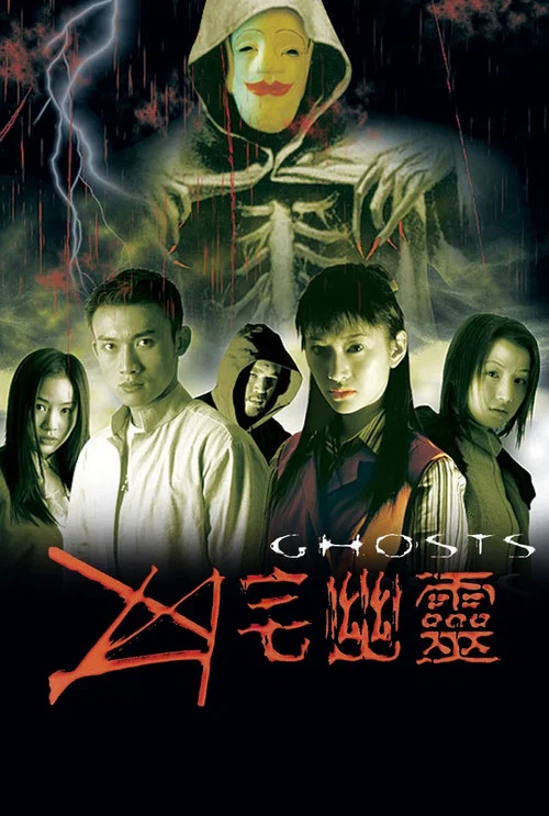 凶宅幽灵(2002)海报