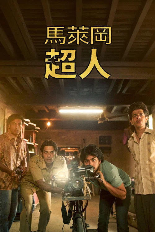 马勒冈的超级男孩(2025)海报