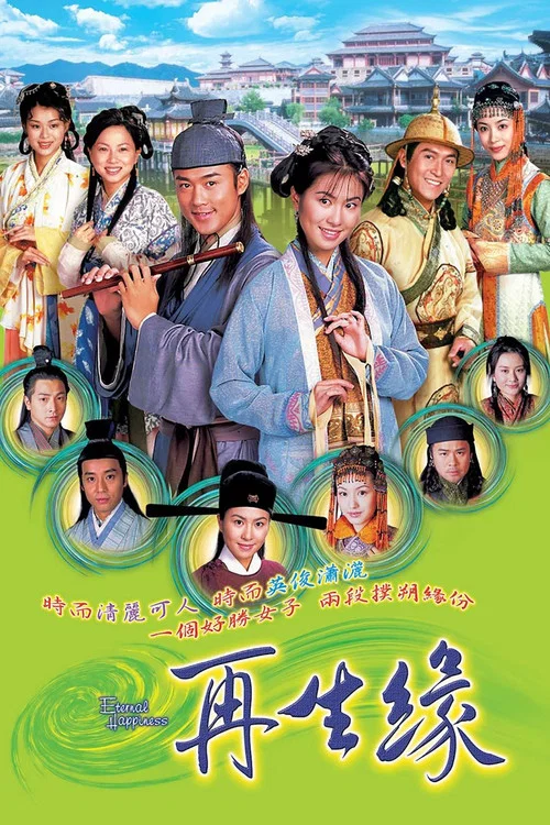 再生缘剧照3