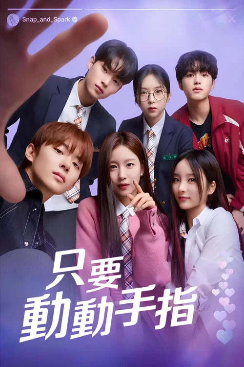 只要动下手指(2023)海报