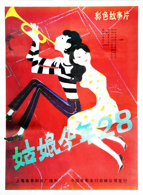 姑娘今年28(1984)海报