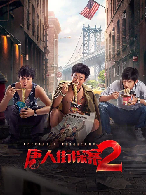 唐人街探案2剧照6