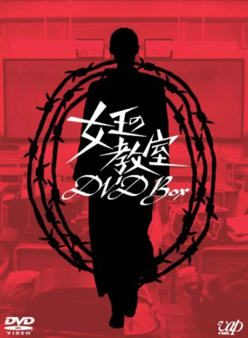 女王的教室(2005)海报