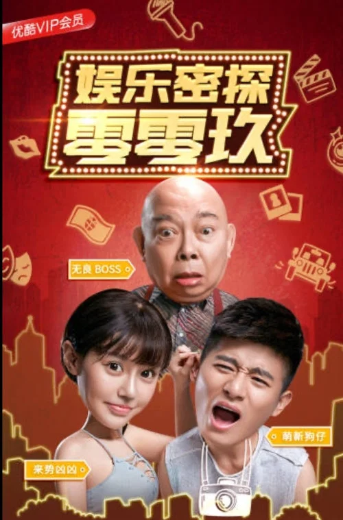 娱乐密探零零玖(2018)海报