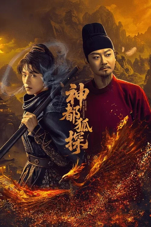 神都狐探(2025)海报
