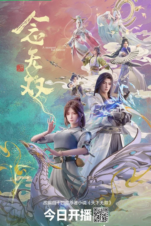 念无双剧照3