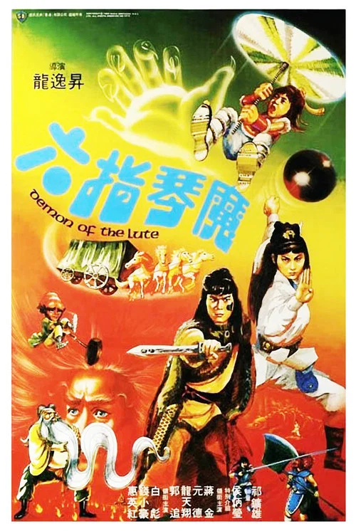 六指琴魔剧照2