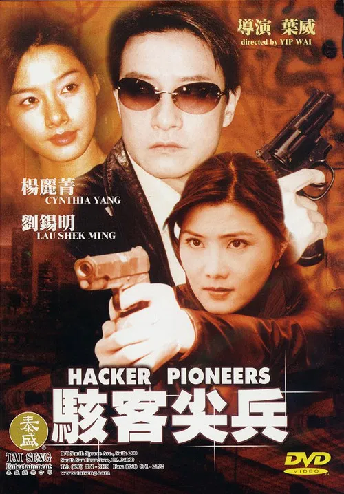 骇客尖兵(2003)海报