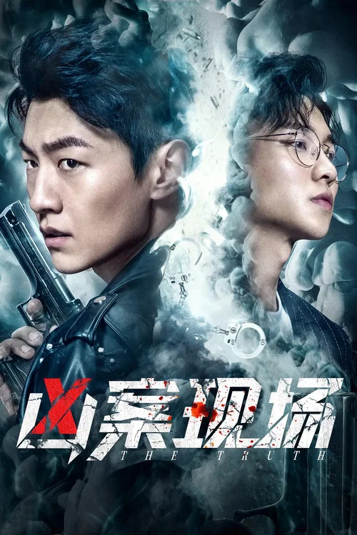 凶案现场剧照2