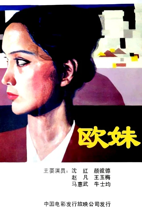 欧妹(1984)海报