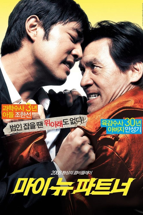 我的新拍档(2008)海报