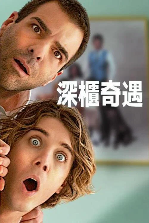 疯狂作死夜(2023)海报