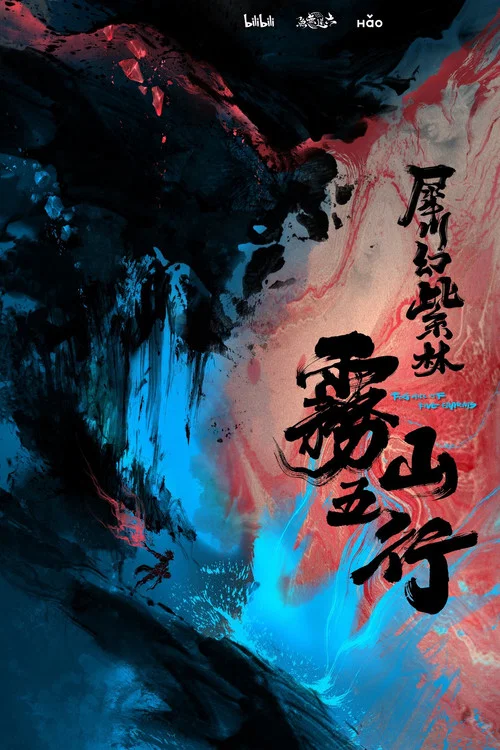 雾山五行剧照15