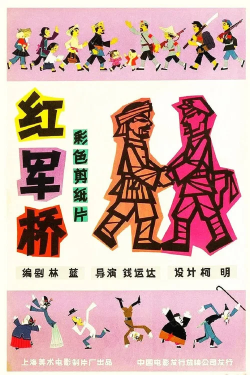 红军桥(1964)海报