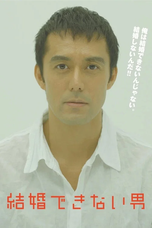 不能结婚的男人(2006)海报