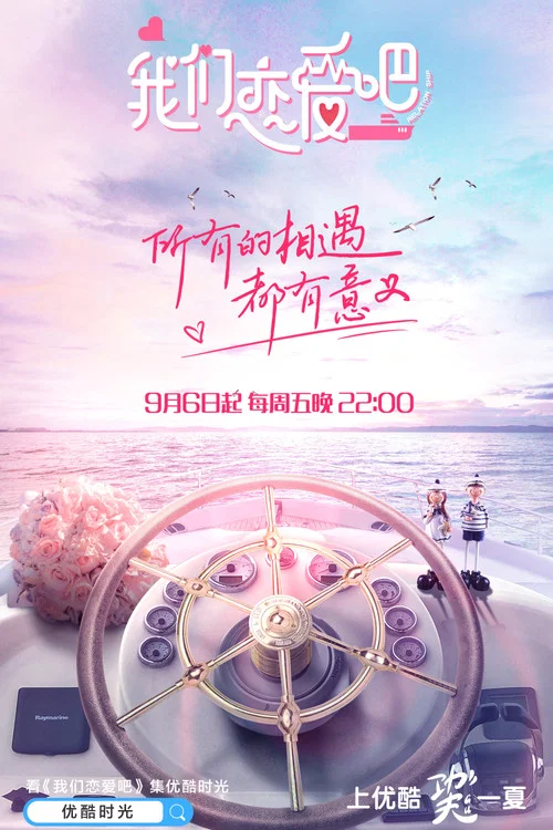 我们恋爱吧 第五季剧照3