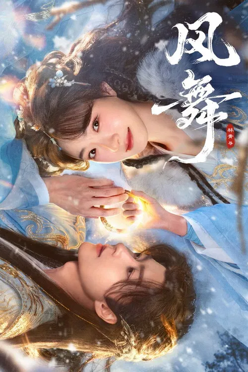 风舞(2026)海报
