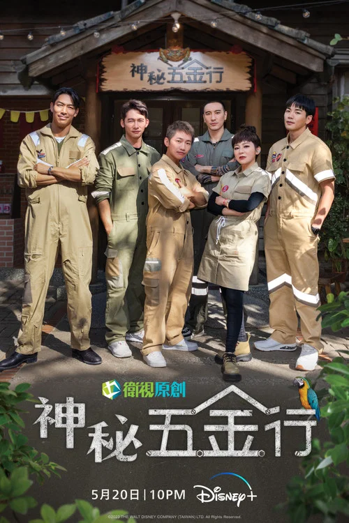 神秘五金行剧照2