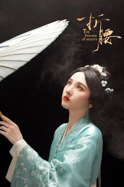 折腰剧照16