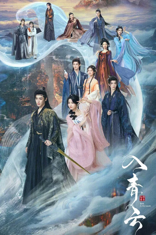 入青云剧照13