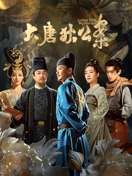 大唐狄公案剧照3