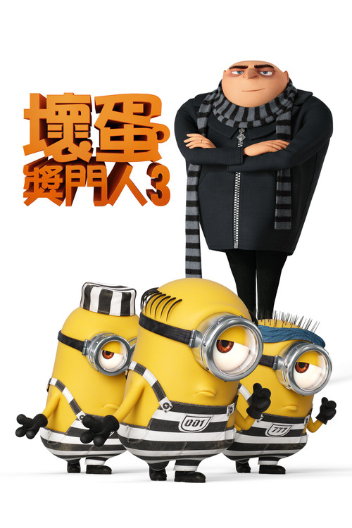 神偷奶爸3(2017)海报