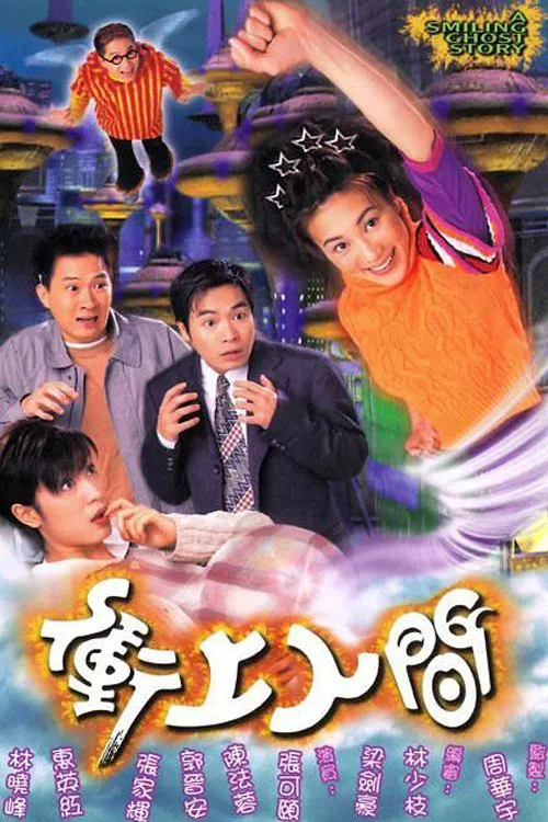 冲上人间(1999)海报