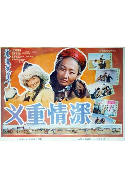 义重情深剧照2