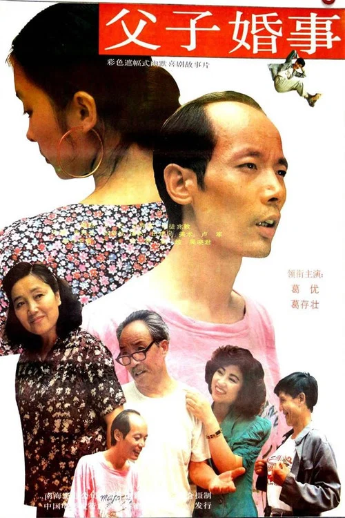 父子婚事(1992)海报