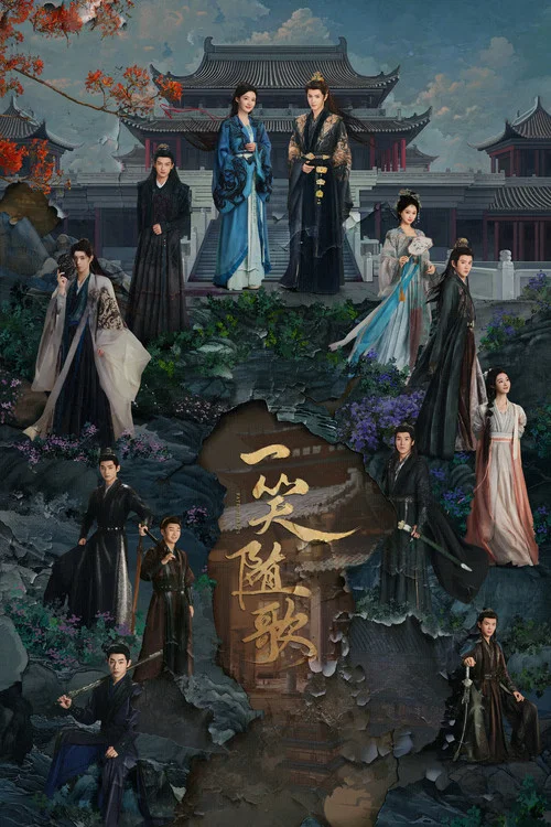 一笑随歌剧照11