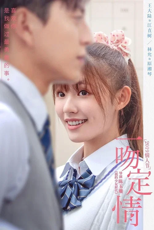 一吻定情剧照10