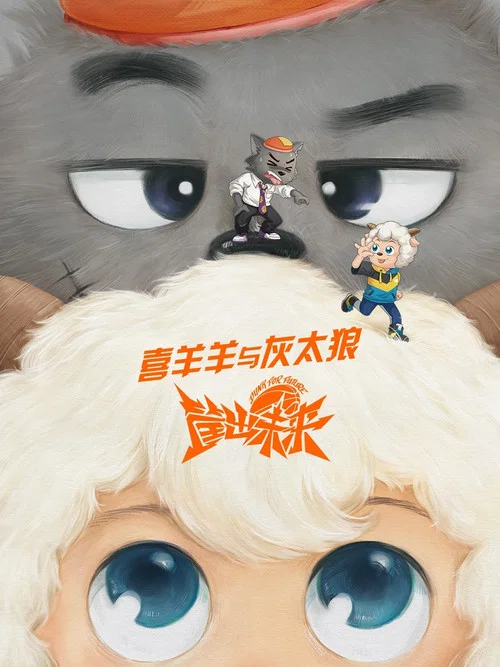 喜羊羊与灰太狼之筐出未来剧照3