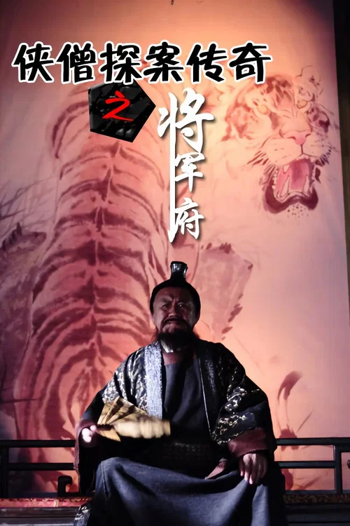侠僧探案传奇之将军府(2015)海报