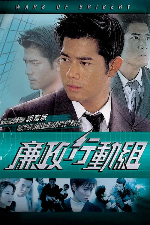 廉政行动组粤语(1996)海报