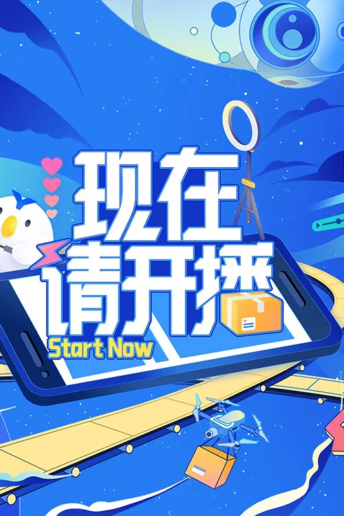 现在请开播(2024)海报