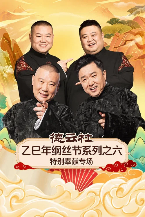 德云社乙巳年纲丝节系列之六特别奉献专场(2026)海报