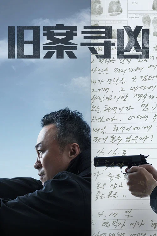 旧案寻凶(2022)海报