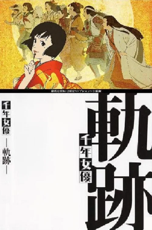 千年女优(2001)海报