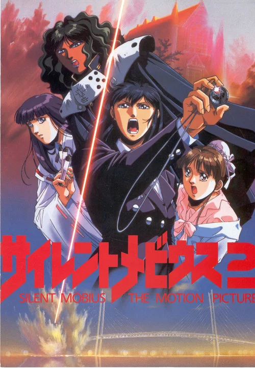 魔法阵都市剧场版2(1992)海报